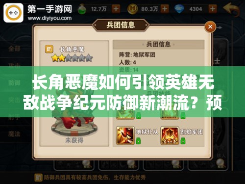 長角惡魔如何引領(lǐng)英雄無敵戰(zhàn)爭紀元防御新潮流？預見未來的玩法革命揭秘！