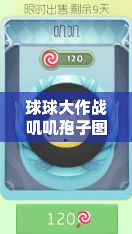 球球大作戰(zhàn)嘰嘰孢子圖鑒全揭秘，入手價值到底值不值得？