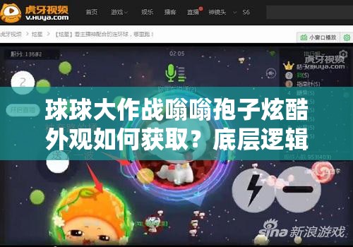 球球大作戰(zhàn)嗡嗡孢子炫酷外觀如何獲??？底層邏輯與操作全攻略揭秘！