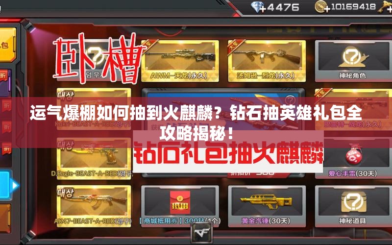 運氣爆棚如何抽到火麒麟？鉆石抽英雄禮包全攻略揭秘！