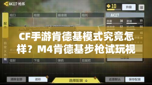 CF手游肯德基模式究竟怎樣？M4肯德基步槍試玩視頻曝光，真的很酷嗎？