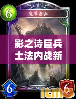 影之詩巨兵土法內(nèi)戰(zhàn)新思路，M段玩家如何出奇制勝？