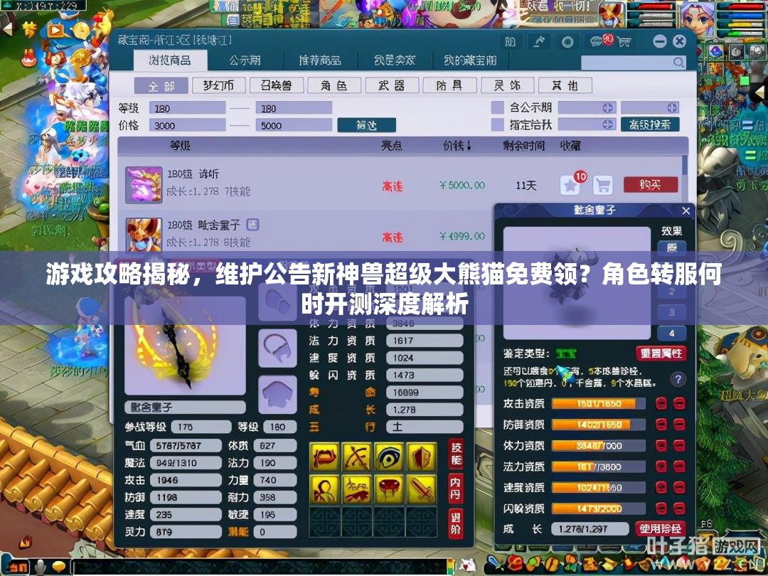 游戲攻略揭秘，維護公告新神獸超級大熊貓免費領(lǐng)？角色轉(zhuǎn)服何時開測深度解析