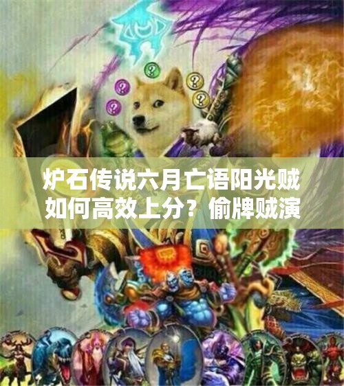 爐石傳說六月亡語陽光賊如何高效上分？偷牌賊演變史揭秘！