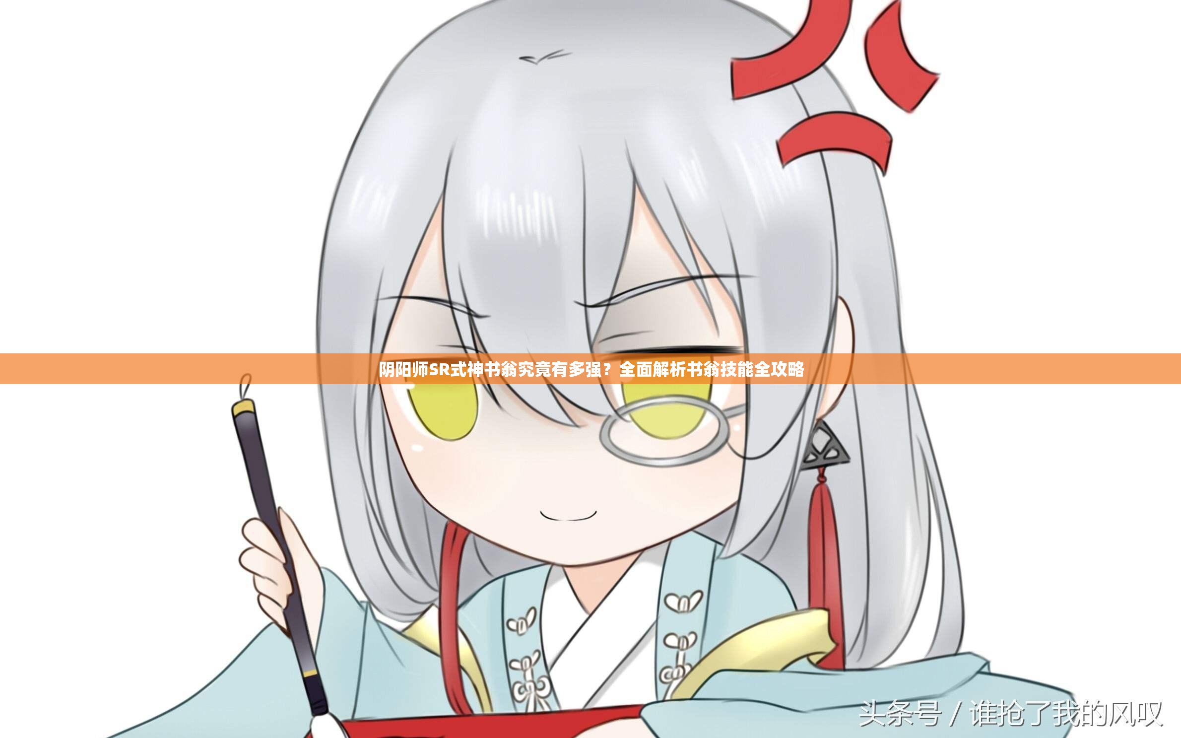 陰陽師SR式神書翁究竟有多強？全面解析書翁技能全攻略