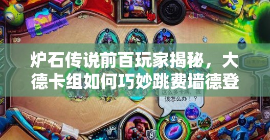 爐石傳說前百玩家揭秘，大德卡組如何巧妙跳費墻德登頂？