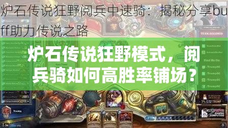 爐石傳說狂野模式，閱兵騎如何高勝率鋪場？傳說攻略揭秘！