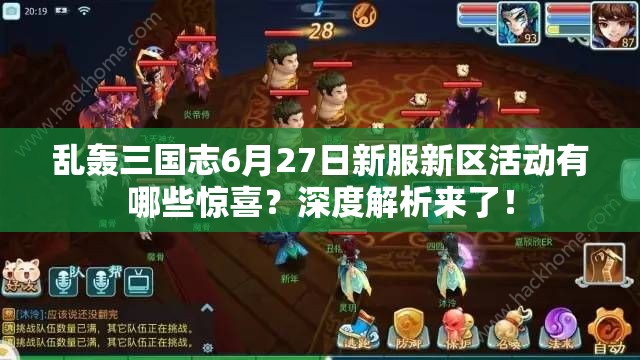 亂轟三國志6月27日新服新區(qū)活動有哪些驚喜？深度解析來了！