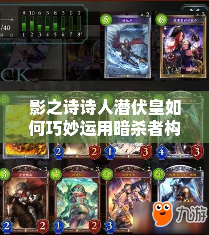 影之詩詩人潛伏皇如何巧妙運用暗殺者構建無敵潛伏大軍？