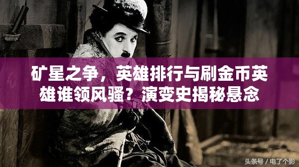 礦星之爭，英雄排行與刷金幣英雄誰領風騷？演變史揭秘懸念