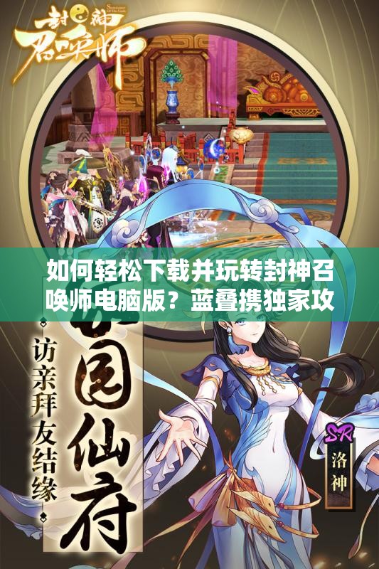 如何輕松下載并玩轉封神召喚師電腦版？藍疊攜獨家攻略強勢來襲！
