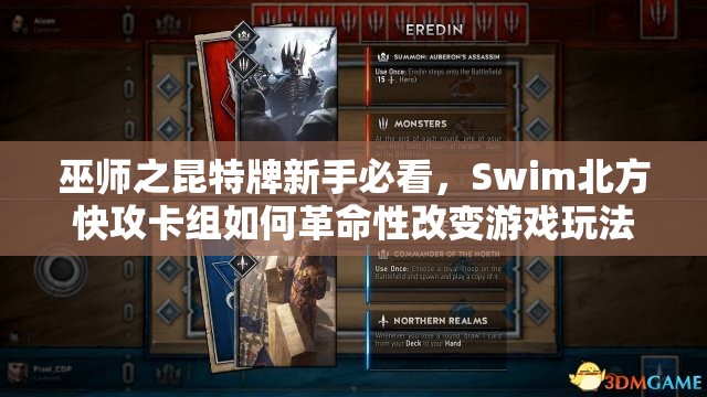 巫師之昆特牌新手必看，Swim北方快攻卡組如何革命性改變游戲玩法？