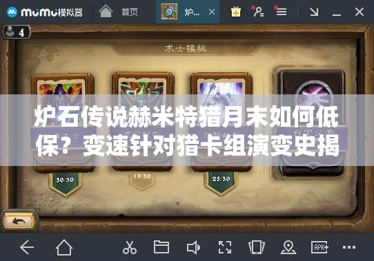 爐石傳說赫米特獵月末如何低保？變速針對獵卡組演變史揭秘！