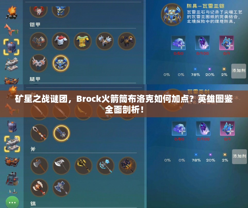 礦星之戰(zhàn)謎團，Brock火箭筒布洛克如何加點？英雄圖鑒全面剖析！