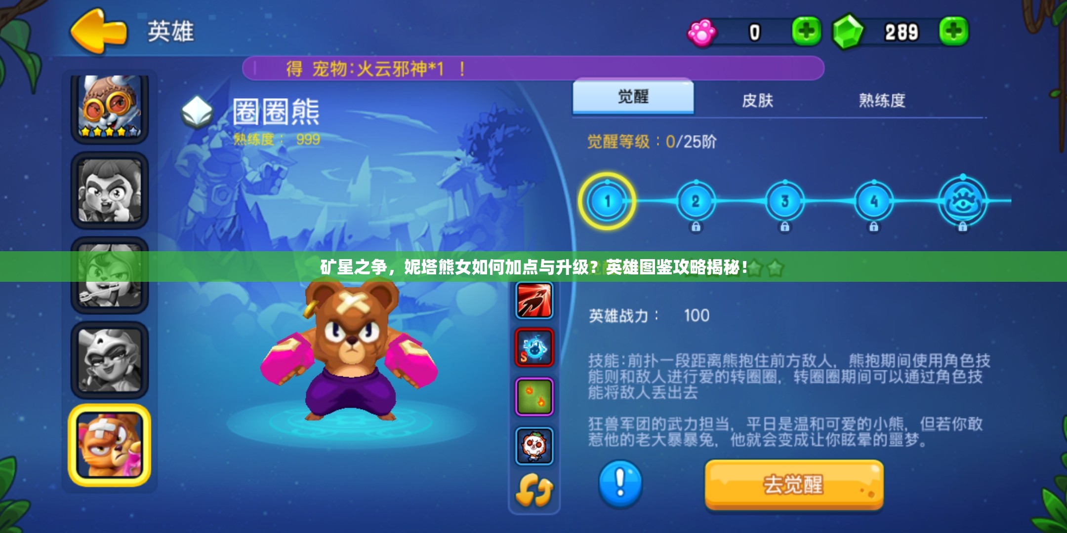 礦星之爭，妮塔熊女如何加點(diǎn)與升級(jí)？英雄圖鑒攻略揭秘！