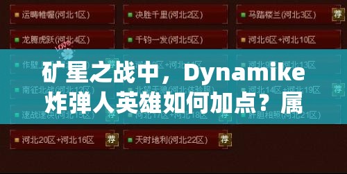 礦星之戰(zhàn)中，Dynamike炸彈人英雄如何加點(diǎn)？屬性圖鑒全面揭秘！