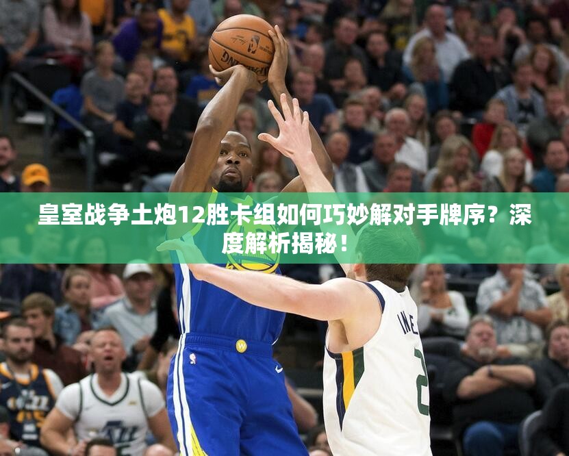 皇室戰(zhàn)爭土炮12勝卡組如何巧妙解對(duì)手牌序？深度解析揭秘！