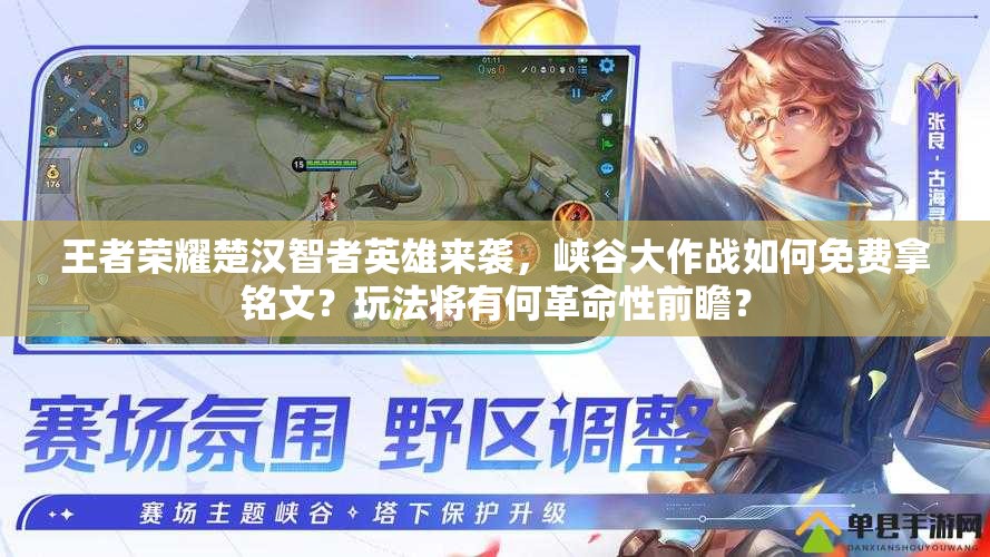 王者榮耀楚漢智者英雄來襲，峽谷大作戰(zhàn)如何免費(fèi)拿銘文？玩法將有何革命性前瞻？