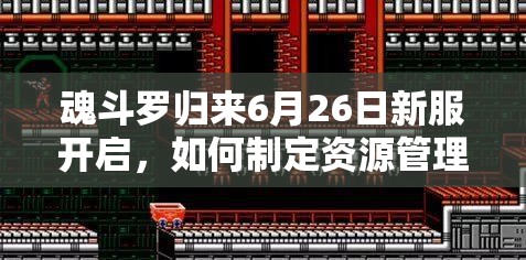 魂斗羅歸來6月26日新服開啟，如何制定資源管理策略最大化活動(dòng)價(jià)值？