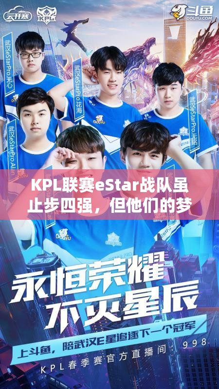 KPL聯(lián)賽eStar戰(zhàn)隊(duì)雖止步四強(qiáng)，但他們的夢想之路真的就此止步了嗎？