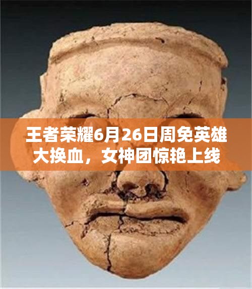 王者榮耀6月26日周免英雄大換血，女神團(tuán)驚艷上線開啟資源管理新懸念？