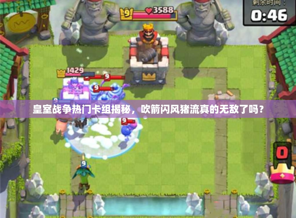 皇室戰(zhàn)爭熱門卡組揭秘，吹箭閃風(fēng)豬流真的無敵了嗎？