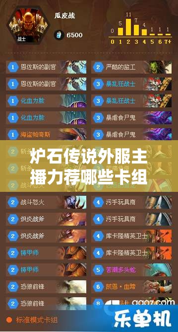 爐石傳說外服主播力薦哪些卡組？照明獵與巨人任務(wù)法全攻略揭秘！