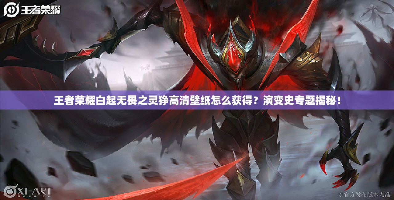 王者榮耀白起無畏之靈猙高清壁紙?jiān)趺传@得？演變史專題揭秘！