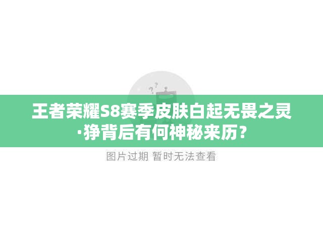 王者榮耀S8賽季皮膚白起無畏之靈·猙背后有何神秘來歷？