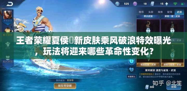王者榮耀夏侯惇新皮膚乘風(fēng)破浪特效曝光，玩法將迎來哪些革命性變化？