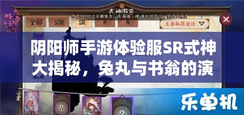 陰陽師手游體驗(yàn)服SR式神大揭秘，兔丸與書翁的演變史有何驚人變化？