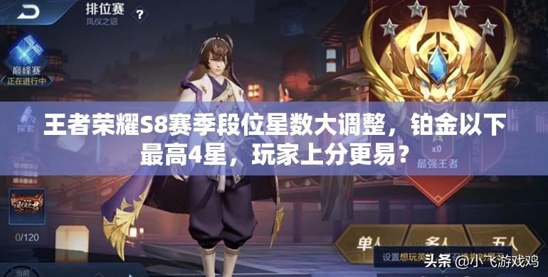 王者榮耀S8賽季段位星數(shù)大調(diào)整，鉑金以下最高4星，玩家上分更易？