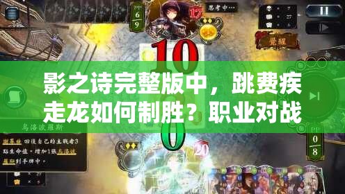 影之詩完整版中，跳費(fèi)疾走龍如何制勝？職業(yè)對戰(zhàn)思路全解析！