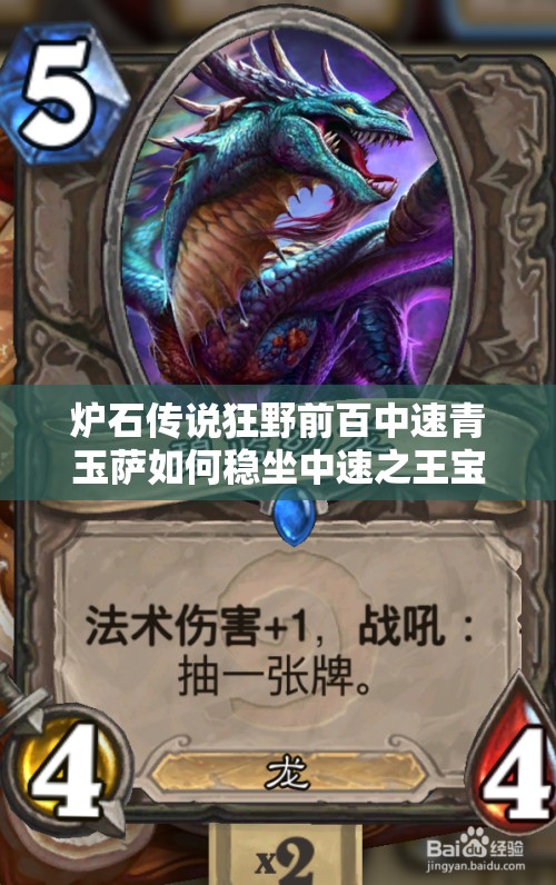 爐石傳說狂野前百中速青玉薩如何穩(wěn)坐中速之王寶座？攻略揭秘！