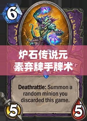 爐石傳說元素棄牌手牌術(shù)大熱，低保變速術(shù)實(shí)戰(zhàn)精髓究竟何在？