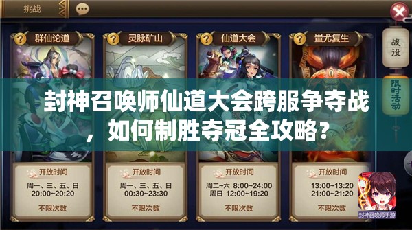 封神召喚師仙道大會跨服爭奪戰(zhàn)，如何制勝奪冠全攻略？