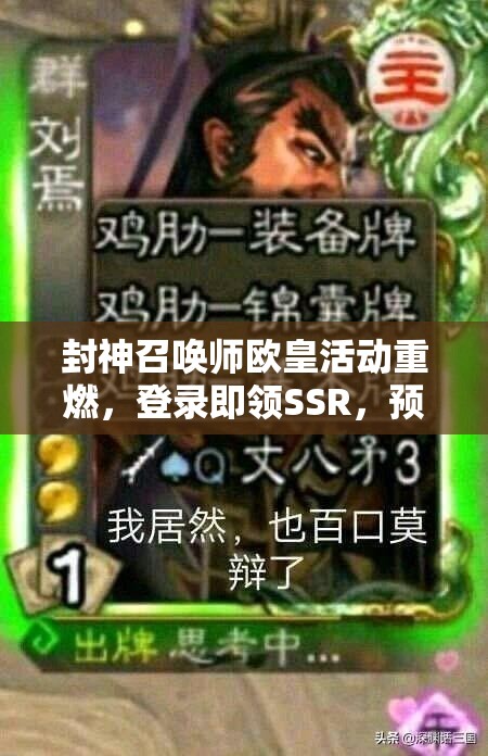 封神召喚師歐皇活動重燃，登錄即領(lǐng)SSR，預(yù)見未來玩法將如何革新？