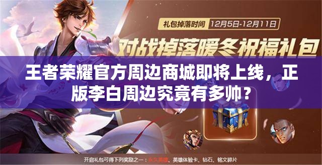 王者榮耀官方周邊商城即將上線，正版李白周邊究竟有多帥？