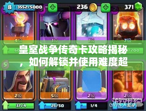 皇室戰(zhàn)爭傳奇卡攻略揭秘，如何解鎖并使用難度超高的神卡？