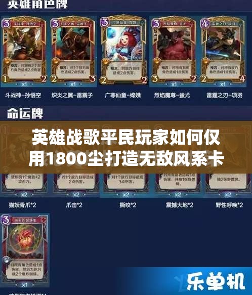 英雄戰(zhàn)歌平民玩家如何僅用1800塵打造無敵風(fēng)系卡組？