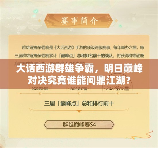 大話西游群雄爭霸，明日巔峰對決究竟誰能問鼎江湖？