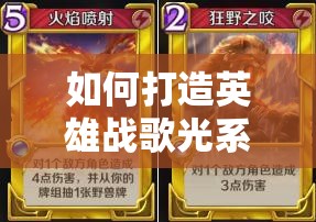 如何打造英雄戰(zhàn)歌光系沖分卡組，完美克制火系爆發(fā)流成懸念？