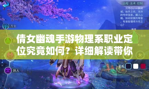 倩女幽魂手游物理系職業(yè)定位究竟如何？詳細解讀帶你揭秘！