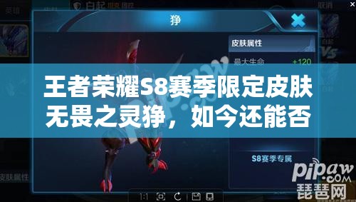 王者榮耀S8賽季限定皮膚無畏之靈猙，如今還能否解鎖獲得？