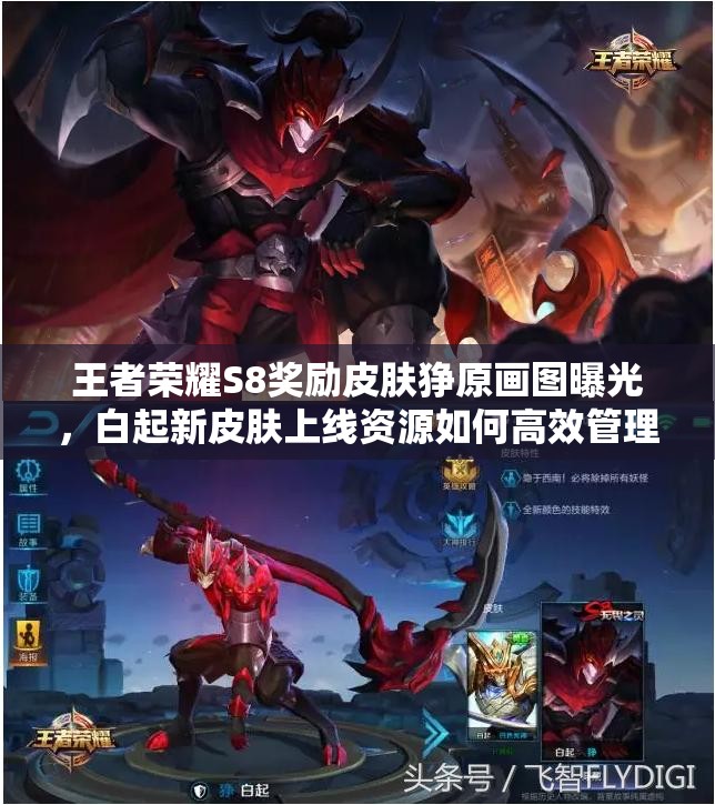 王者榮耀S8獎勵皮膚猙原畫圖曝光，白起新皮膚上線資源如何高效管理？