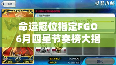 命運冠位指定FGO6月四星節(jié)奏榜大揭秘，四星英靈大幅更新背后有何演變秘密？