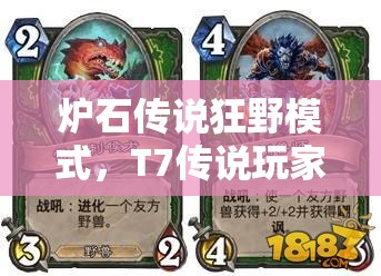 爐石傳說狂野模式，T7傳說玩家如何靠極限打臉獵制勝？揭秘心得！