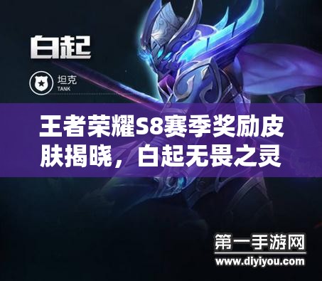 王者榮耀S8賽季獎勵皮膚揭曉，白起無畏之靈是否會成為新寵？