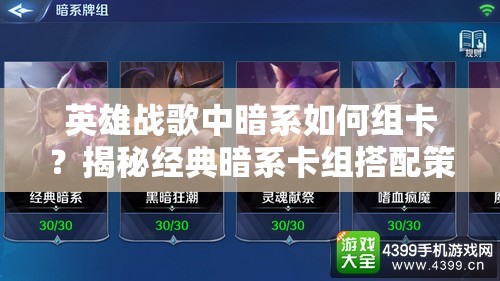 英雄戰(zhàn)歌中暗系如何組卡？揭秘經(jīng)典暗系卡組搭配策略！
