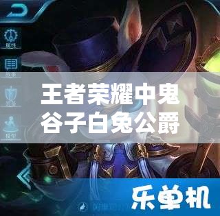 王者榮耀中鬼谷子白兔公爵皮膚真的存在嗎？價格究竟是多少？